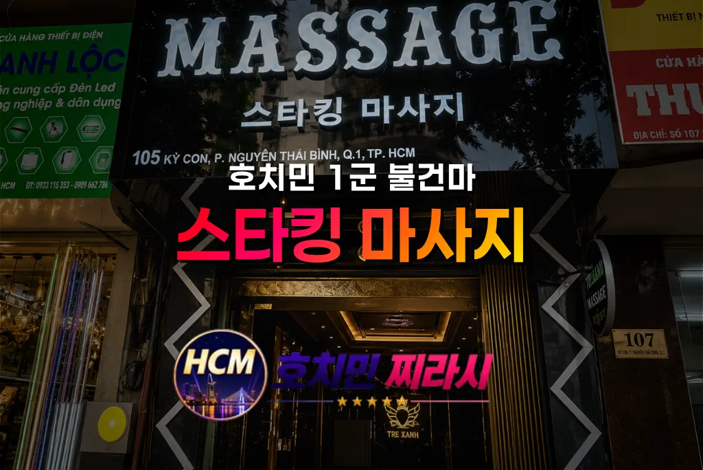 호치민 스타킹 마사지 건물 바깥 모습입니다.